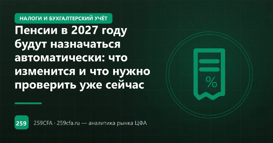 Пенсии в 2027 году будут назначаться автоматически: что изменится и что нужно проверить уже сейчас