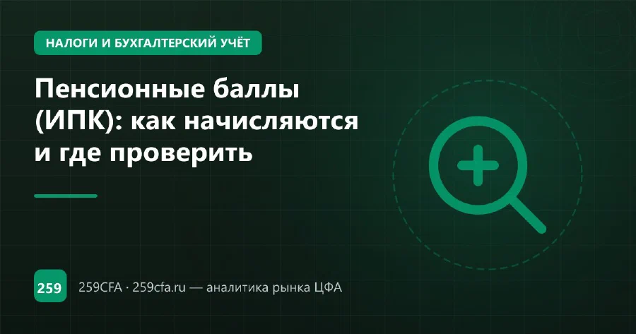 Пенсионные баллы (ИПК): как начисляются и где проверить