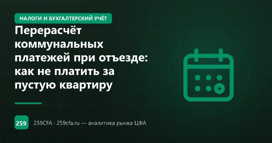 Перерасчёт коммунальных платежей при отъезде: как не платить за пустую квартиру