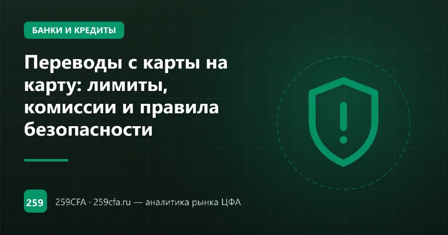 Переводы с карты на карту: лимиты, комиссии и правила безопасности