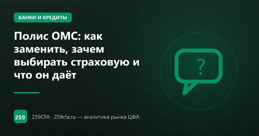Полис ОМС: как заменить, зачем выбирать страховую и что он даёт