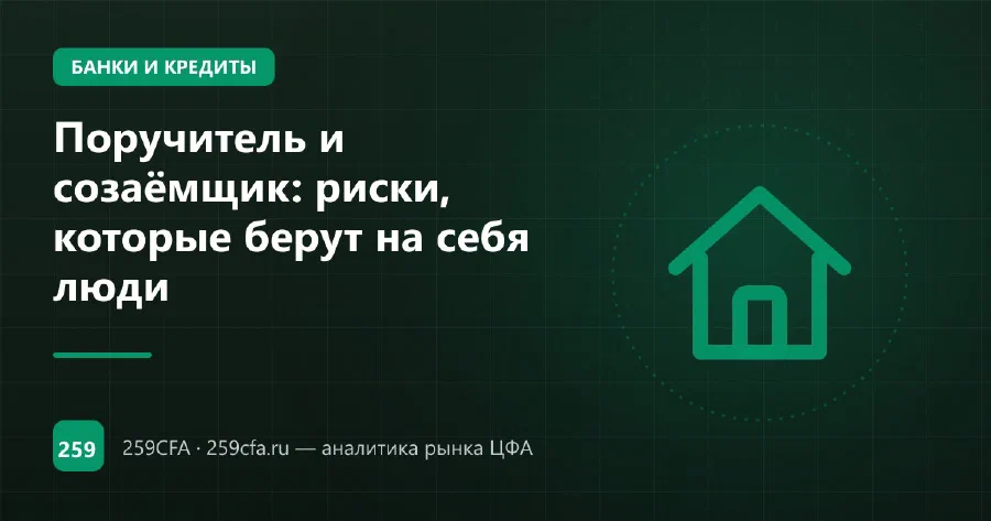 Поручитель и созаёмщик: риски, которые берут на себя люди