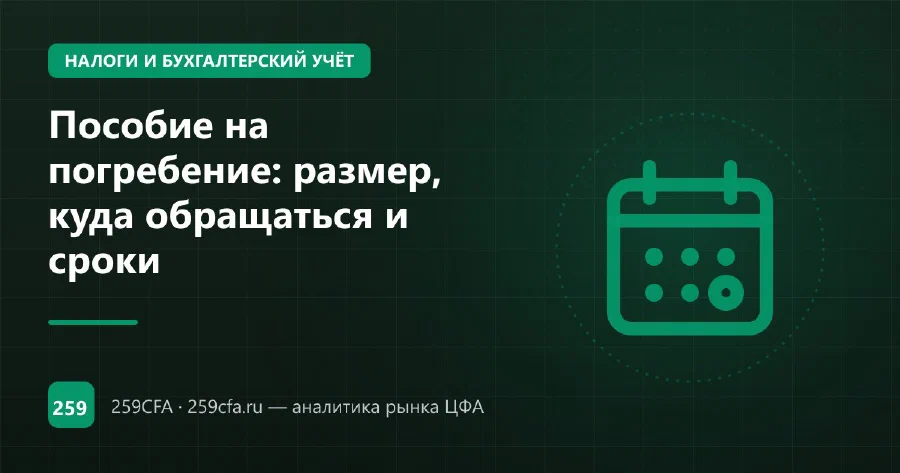 Пособие на погребение: размер, куда обращаться и сроки