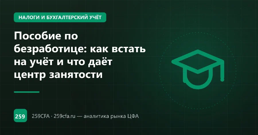 Пособие по безработице: как встать на учёт и что даёт центр занятости