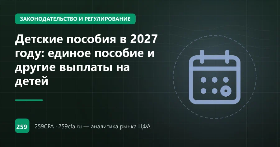 Детские пособия в 2027 году: единое пособие и другие выплаты на детей