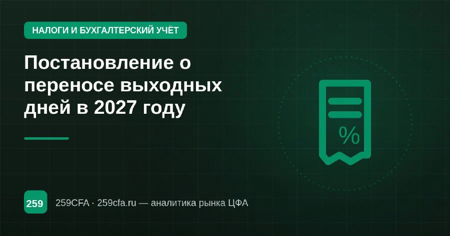 Постановление о переносе выходных дней в 2027 году