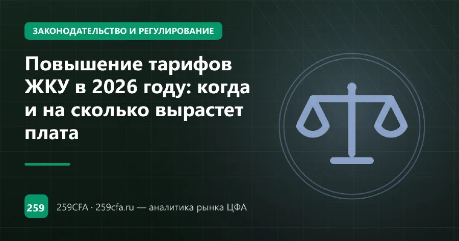 Повышение тарифов ЖКУ в 2026 году: когда и на сколько вырастет плата