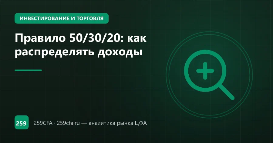 Правило 50/30/20: как распределять доходы