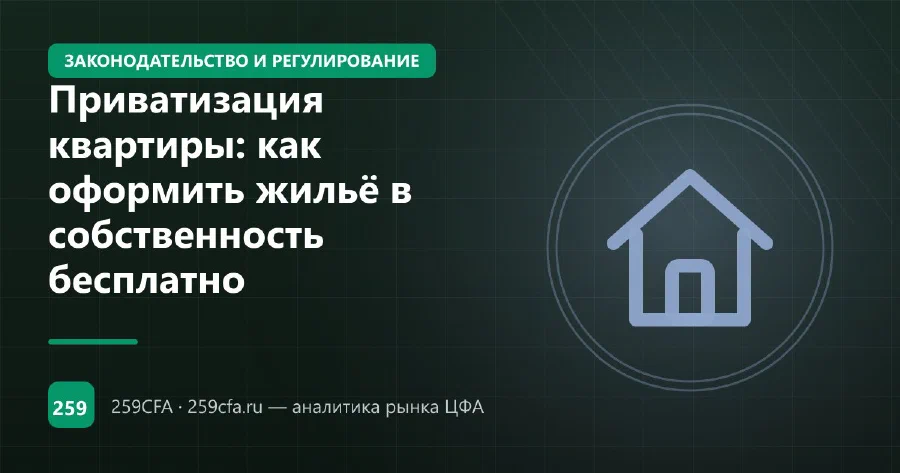 Приватизация квартиры: как оформить жильё в собственность бесплатно