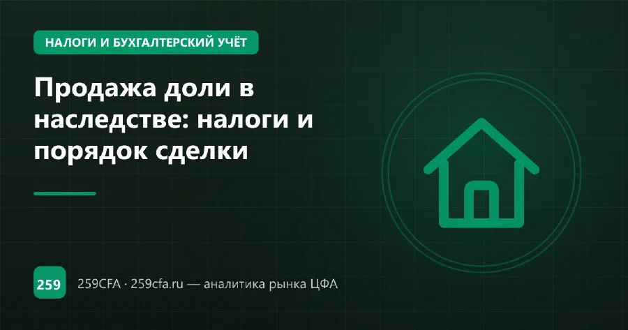 Продажа доли в наследстве: налоги и порядок сделки