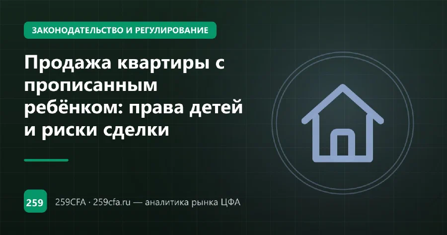 Продажа квартиры с прописанным ребёнком: права детей и риски сделки