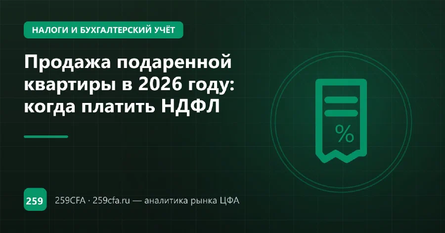 Продажа подаренной квартиры в 2026 году: когда платить НДФЛ