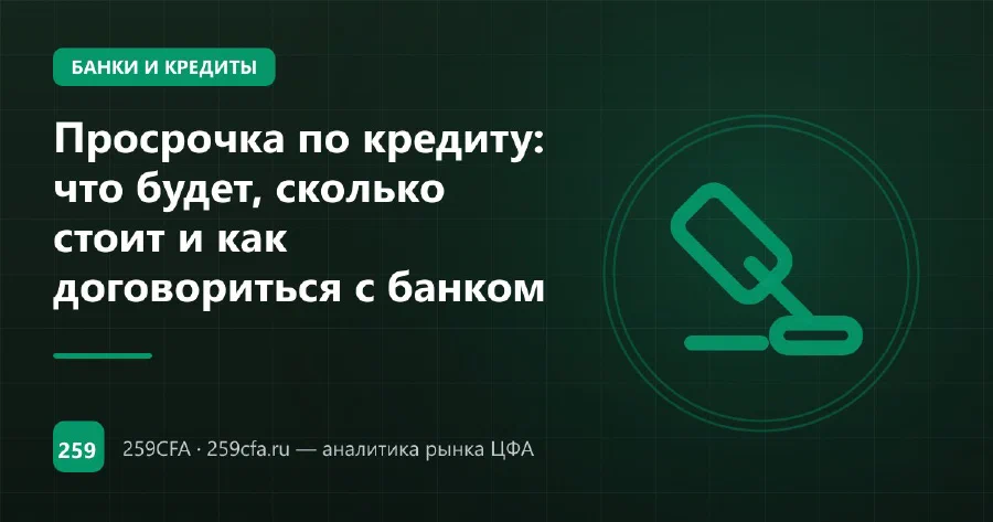 Просрочка по кредиту: что будет, сколько стоит и как договориться с банком