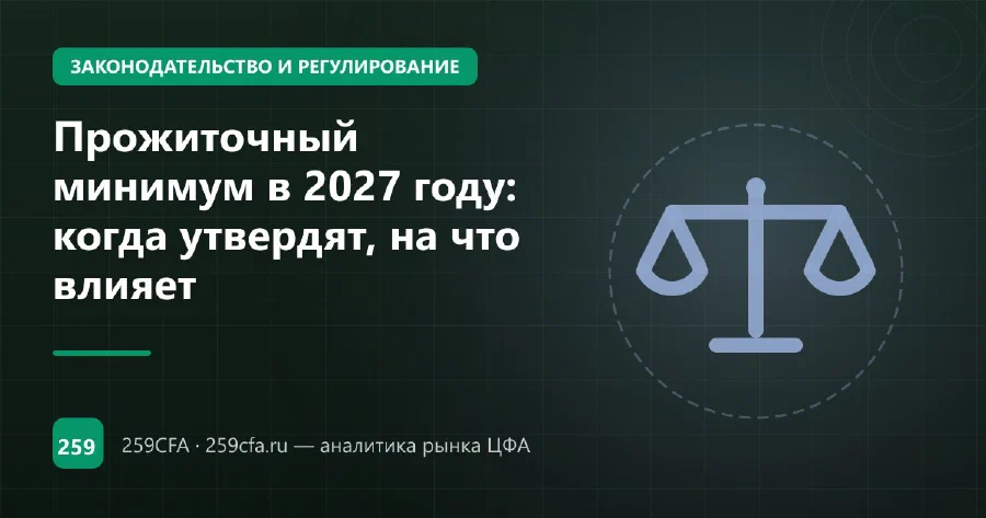 Прожиточный минимум в 2027 году: когда утвердят, на что влияет