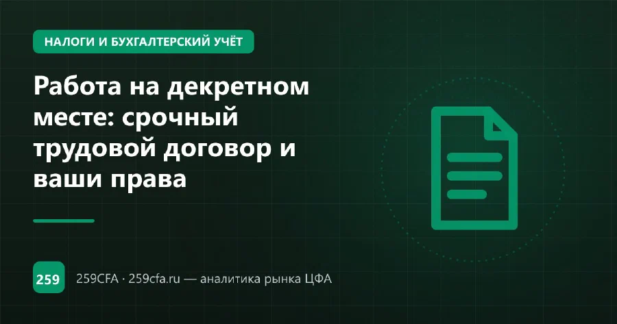 Работа на декретном месте: срочный трудовой договор и ваши права