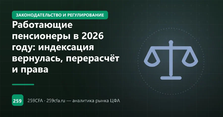 Работающие пенсионеры в 2026 году: индексация вернулась, перерасчёт и права