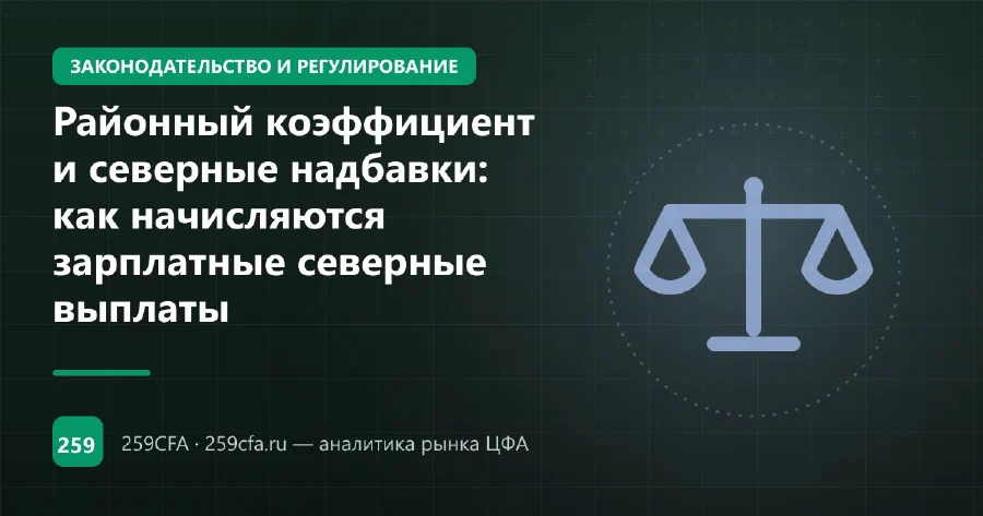 Районный коэффициент и северные надбавки: как начисляются зарплатные северные выплаты