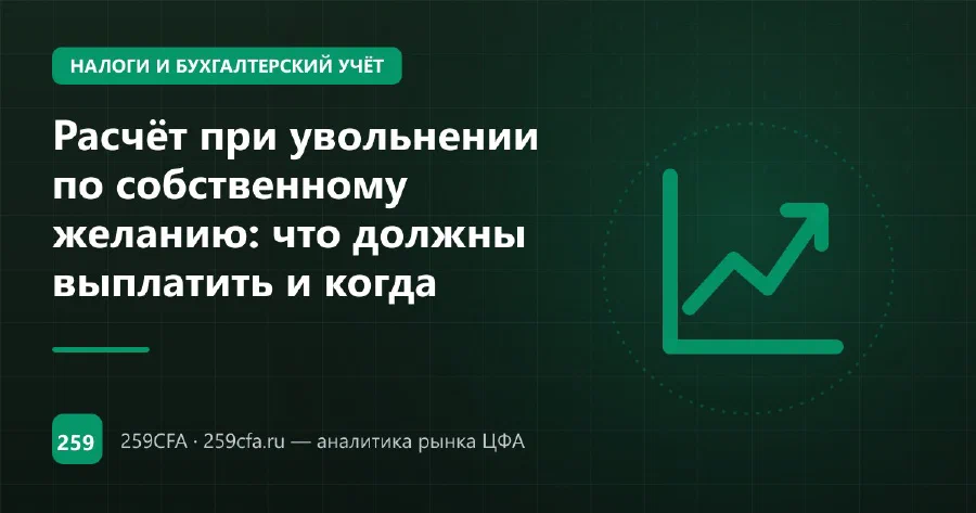Расчёт при увольнении по собственному желанию: что должны выплатить и когда