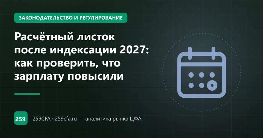 Расчётный листок после индексации 2027: как проверить, что зарплату повысили