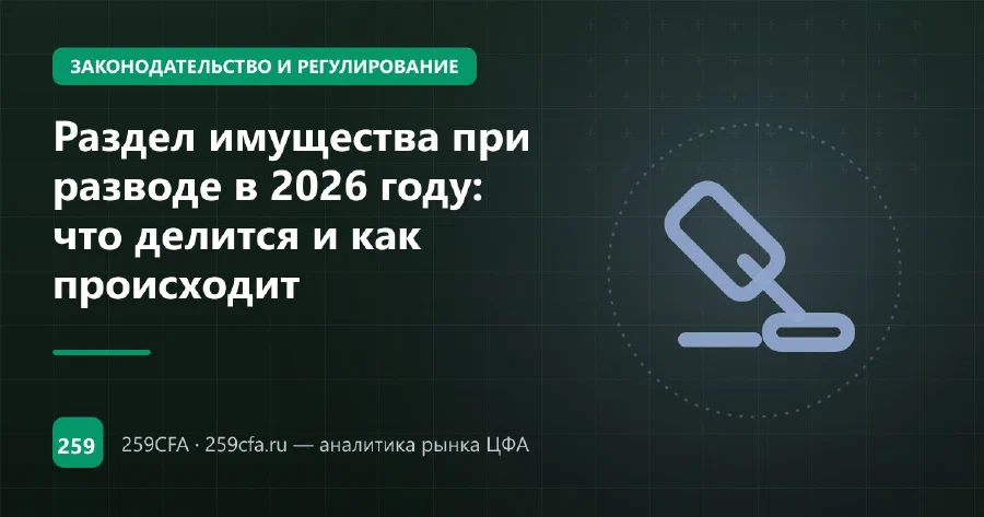 Раздел имущества при разводе в 2026 году: что делится и как происходит
