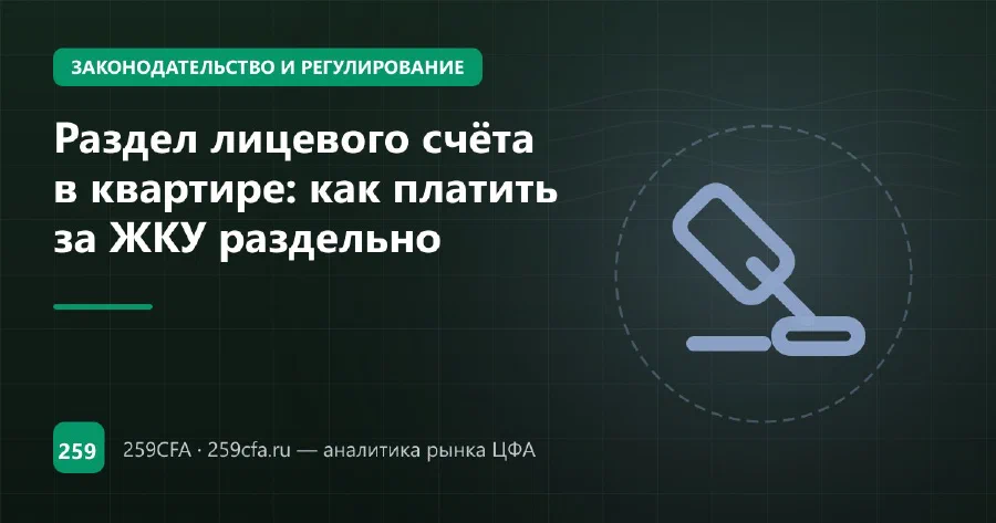 Раздел лицевого счёта в квартире: как платить за ЖКУ раздельно