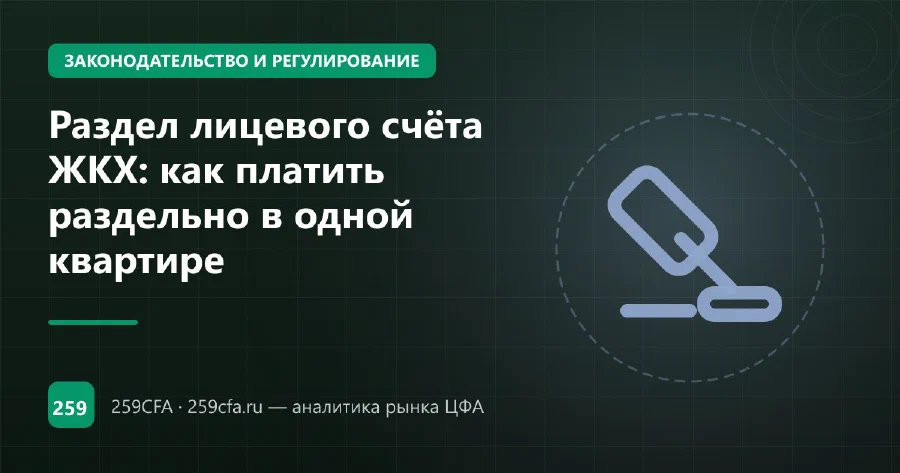 Раздел лицевого счёта ЖКХ: как платить раздельно в одной квартире
