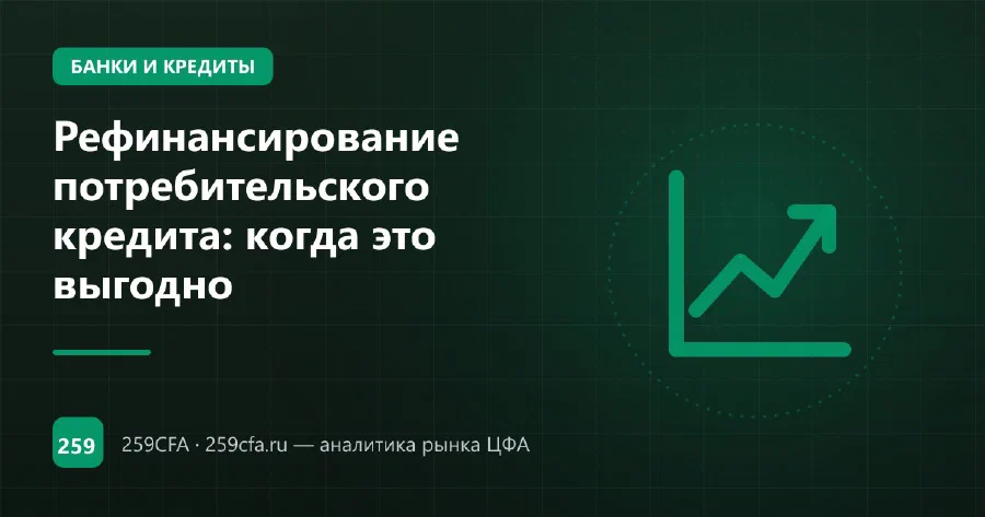 Рефинансирование потребительского кредита: когда это выгодно