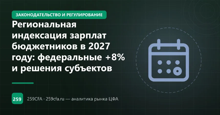 Региональная индексация зарплат бюджетников в 2027 году: федеральные +8% и решения субъектов