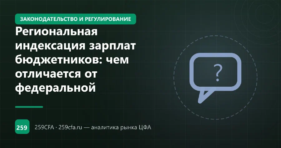 Региональная индексация зарплат бюджетников: чем отличается от федеральной