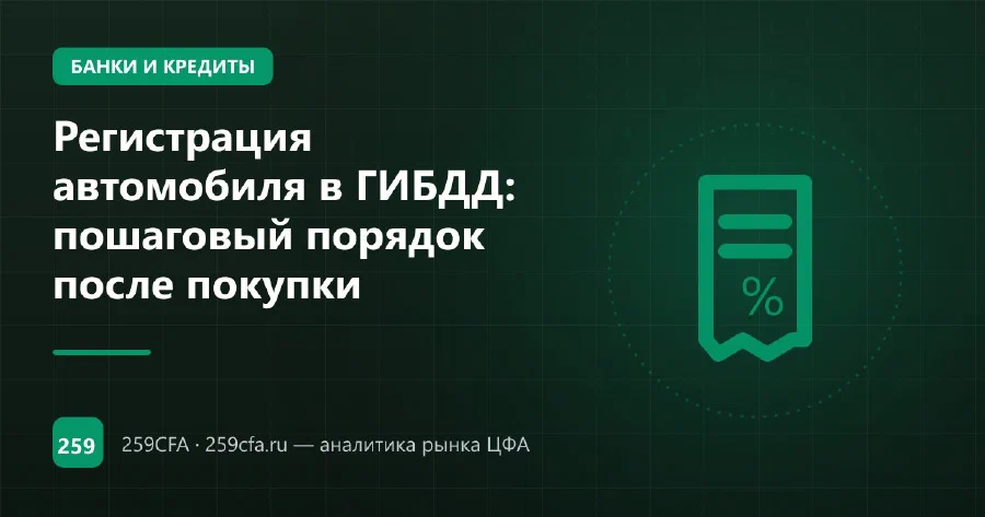 Регистрация автомобиля в ГИБДД: пошаговый порядок после покупки