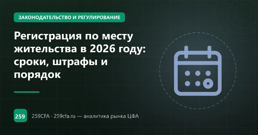 Регистрация по месту жительства в 2026 году: сроки, штрафы и порядок
