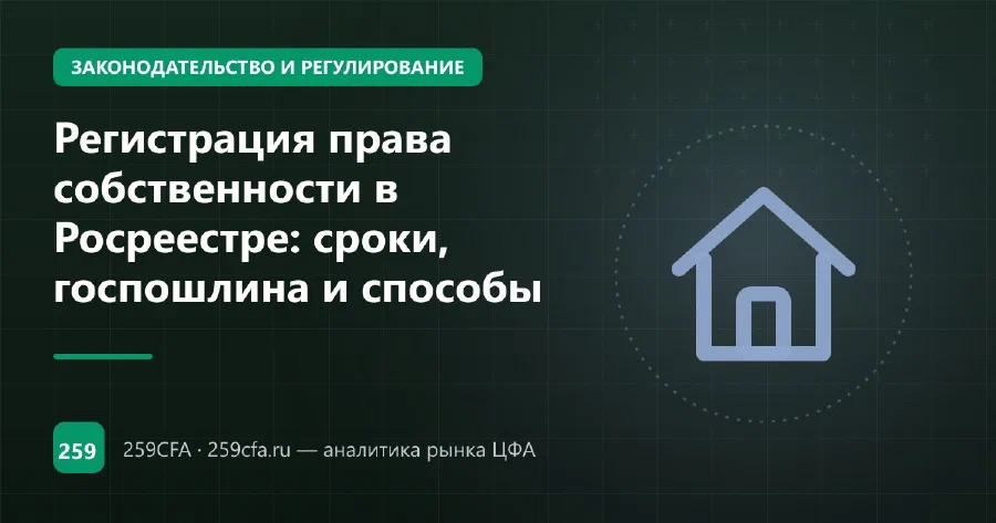 Регистрация права собственности в Росреестре: сроки, госпошлина и способы