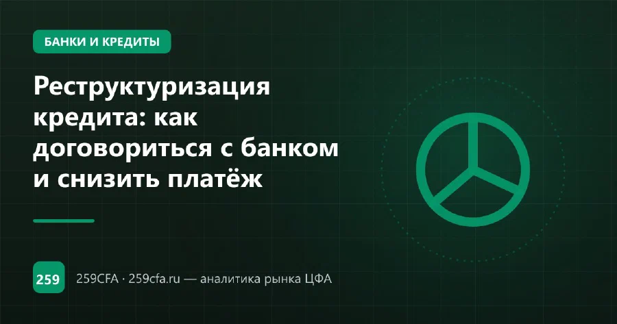 Реструктуризация кредита: как договориться с банком и снизить платёж