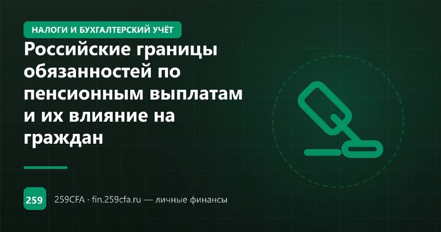 Российские границы обязанностей по пенсионным выплатам и их влияние на граждан