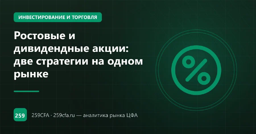 Ростовые и дивидендные акции: две стратегии на одном рынке