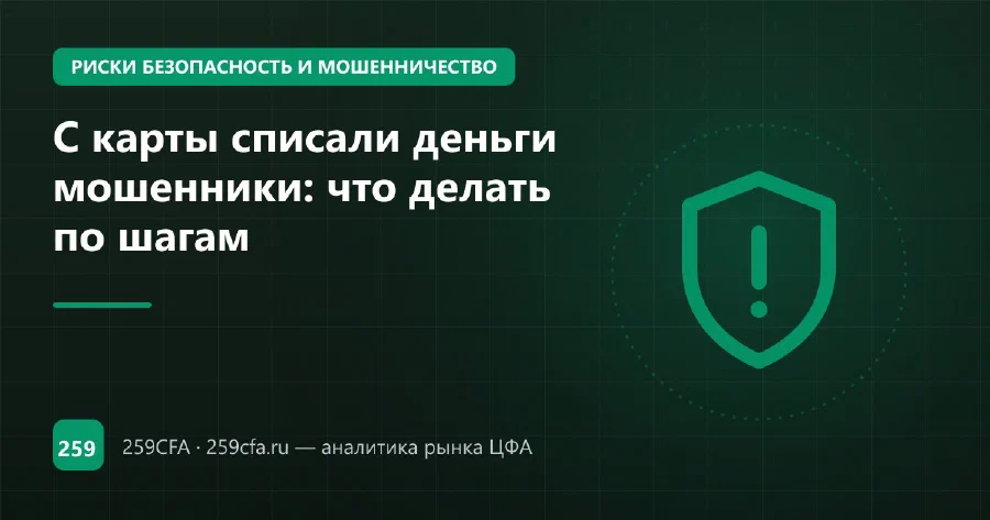 С карты списали деньги мошенники: что делать по шагам