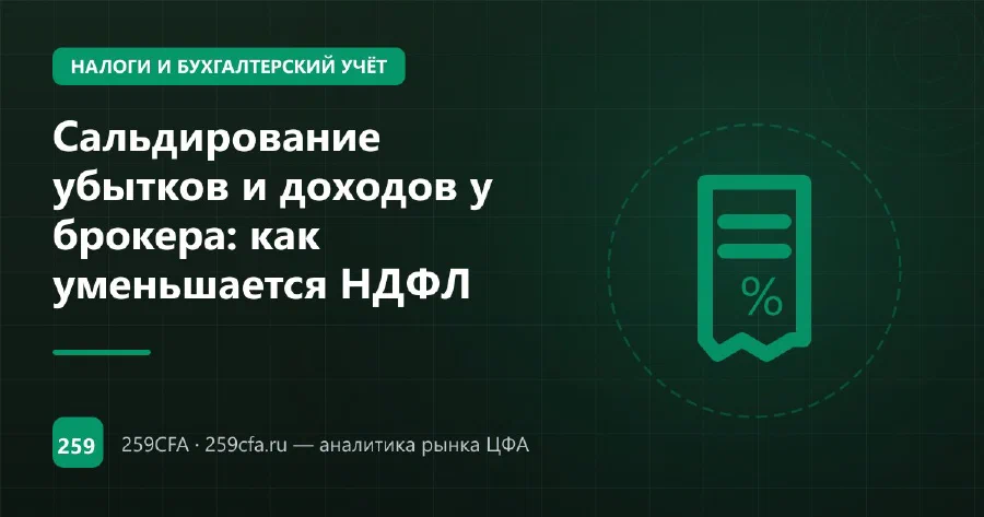 Сальдирование убытков и доходов у брокера: как уменьшается НДФЛ