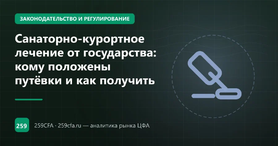 Санаторно-курортное лечение от государства: кому положены путёвки и как получить