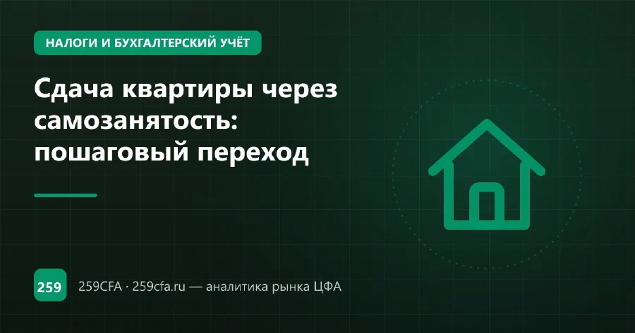 Сдача квартиры через самозанятость: пошаговый переход