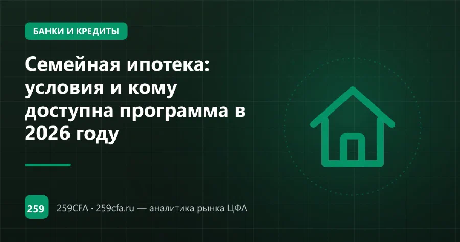 Семейная ипотека: условия и кому доступна программа в 2026 году