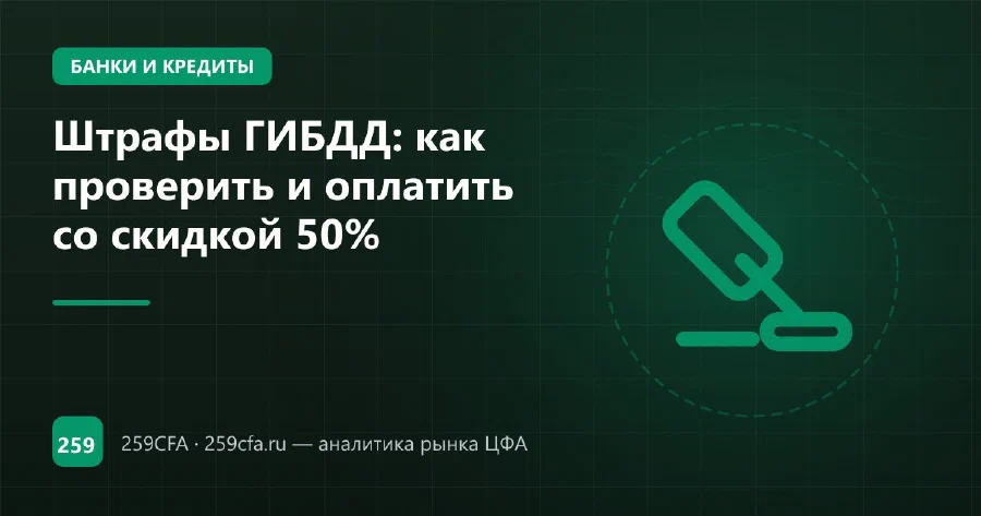 Штрафы ГИБДД: как проверить и оплатить со скидкой 50%