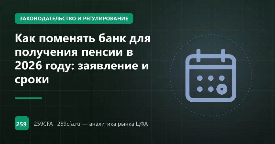 Как поменять банк для получения пенсии в 2026 году: заявление и сроки