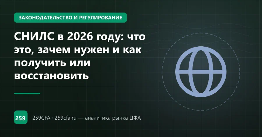 СНИЛС в 2026 году: что это, зачем нужен и как получить или восстановить
