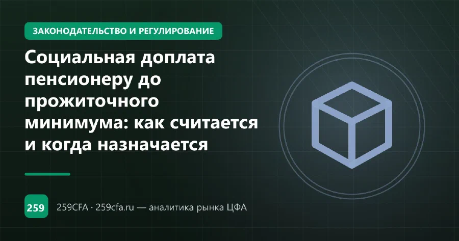 Социальная доплата пенсионеру до прожиточного минимума: как считается и когда назначается