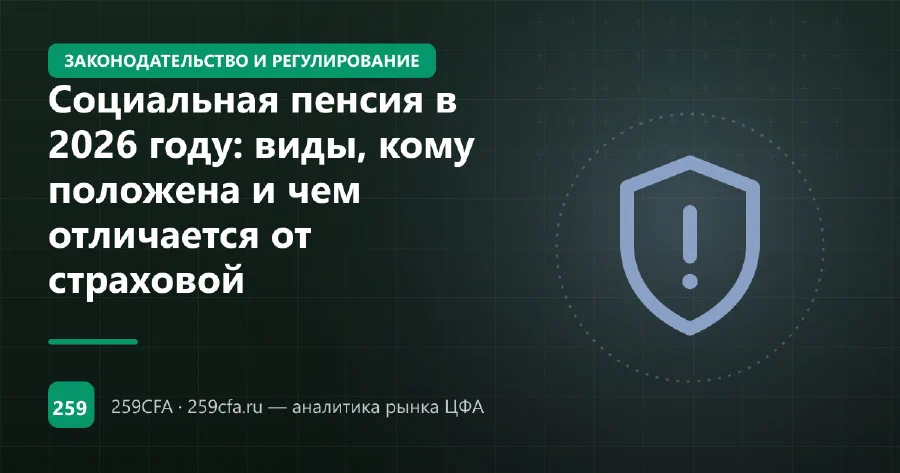 Социальная пенсия в 2026 году: виды, кому положена и чем отличается от страховой