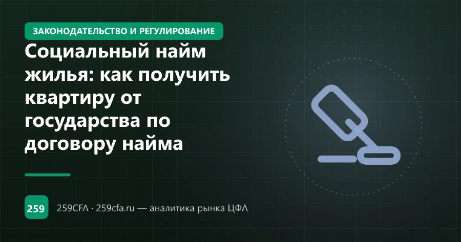Социальный найм жилья: как получить квартиру от государства по договору найма