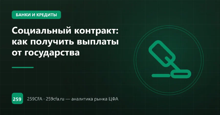 Социальный контракт: как получить выплаты от государства