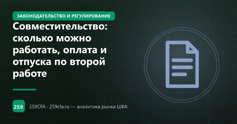 Совместительство: сколько можно работать, оплата и отпуска по второй работе