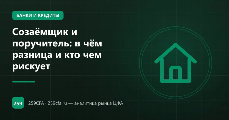 Созаёмщик и поручитель: в чём разница и кто чем рискует