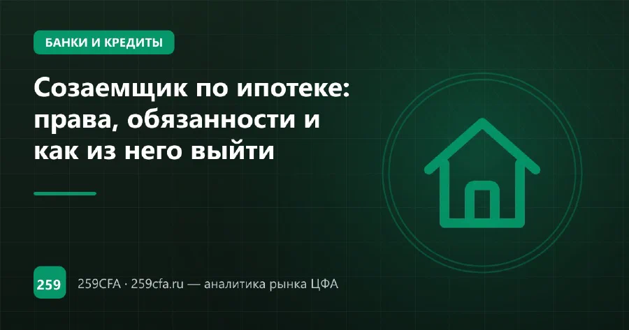 Созаемщик по ипотеке: права, обязанности и как из него выйти